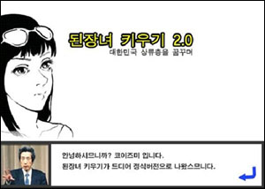 인터넷에 떠도는 된장녀 키우기 게임 화면 캡처 